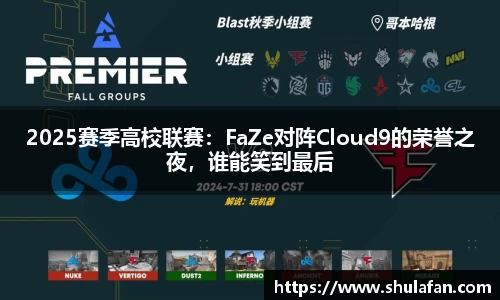 2025赛季高校联赛：FaZe对阵Cloud9的荣誉之夜，谁能笑到最后
