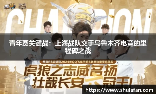 青年赛关键战：上海战队交手乌鲁木齐电竞的里程碑之战