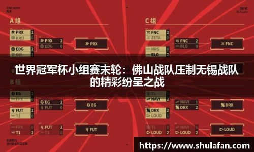 世界冠军杯小组赛末轮：佛山战队压制无锡战队的精彩纷呈之战