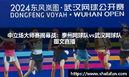 中立场大师赛揭幕战：泰州网球队vs武汉网球队图文直播