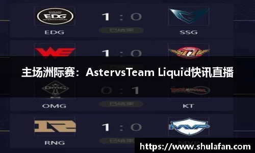 主场洲际赛：AstervsTeam Liquid快讯直播