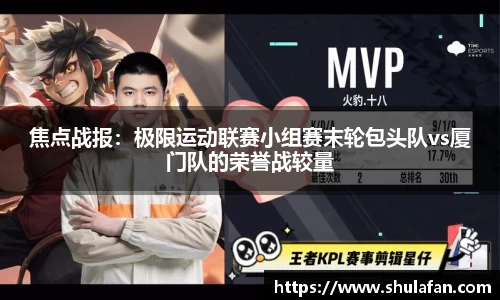 焦点战报：极限运动联赛小组赛末轮包头队vs厦门队的荣誉战较量