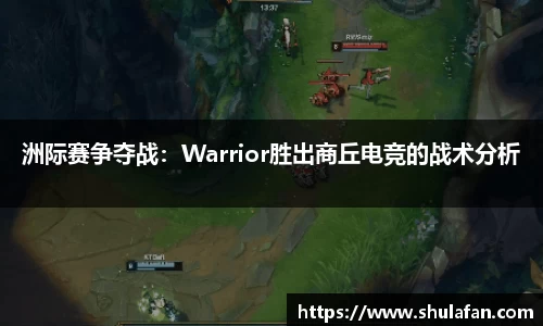 洲际赛争夺战：Warrior胜出商丘电竞的战术分析