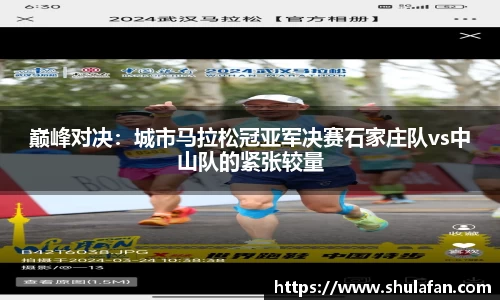 巅峰对决：城市马拉松冠亚军决赛石家庄队vs中山队的紧张较量