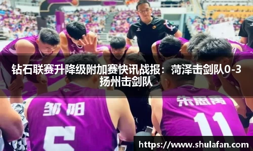 钻石联赛升降级附加赛快讯战报：菏泽击剑队0-3扬州击剑队