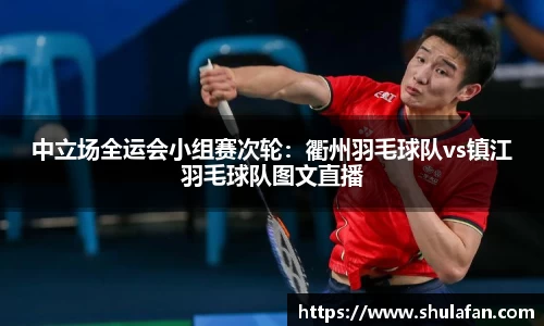 中立场全运会小组赛次轮：衢州羽毛球队vs镇江羽毛球队图文直播