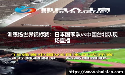 训练场世界锦标赛：日本国家队vs中国台北队现场直播