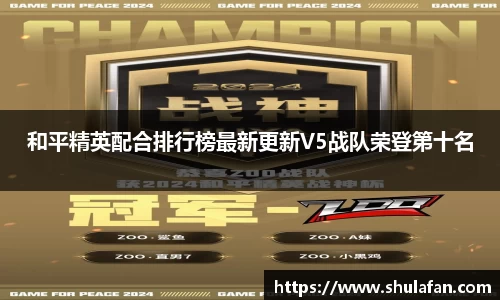 和平精英配合排行榜最新更新V5战队荣登第十名