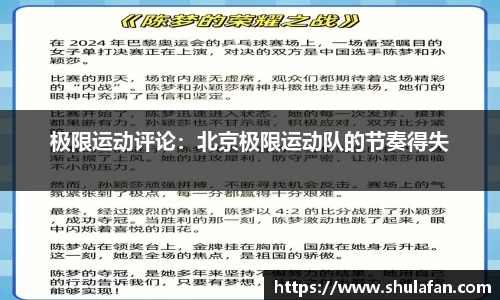 极限运动评论：北京极限运动队的节奏得失