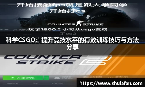 科学CSGO：提升竞技水平的有效训练技巧与方法分享