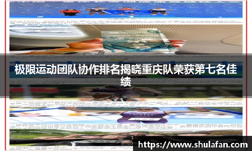 极限运动团队协作排名揭晓重庆队荣获第七名佳绩