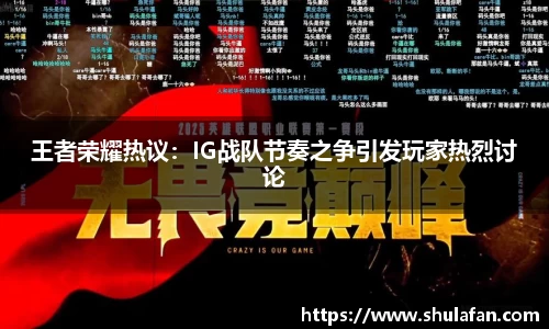 王者荣耀热议：IG战队节奏之争引发玩家热烈讨论