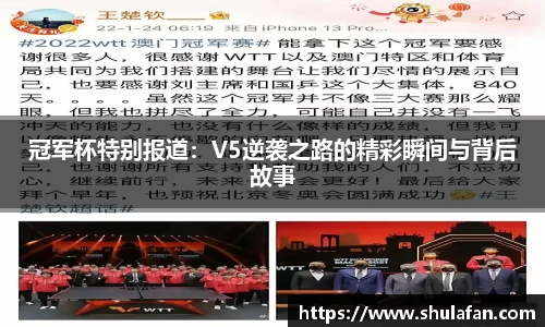 冠军杯特别报道：V5逆袭之路的精彩瞬间与背后故事