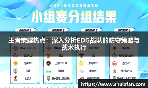 王者荣耀热点：深入分析EDG战队的防守策略与战术执行