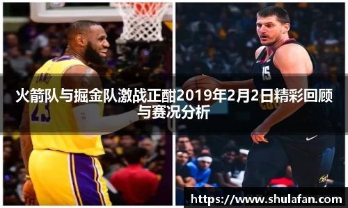 火箭队与掘金队激战正酣2019年2月2日精彩回顾与赛况分析