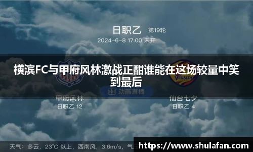 横滨FC与甲府风林激战正酣谁能在这场较量中笑到最后