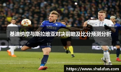 基迪纳摩与斯拉维亚对决前瞻及比分预测分析