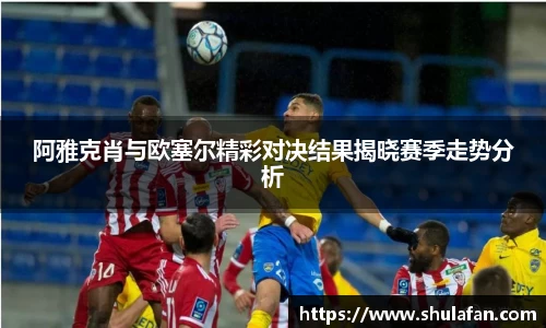 阿雅克肖与欧塞尔精彩对决结果揭晓赛季走势分析
