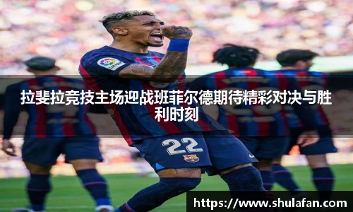 拉斐拉竞技主场迎战班菲尔德期待精彩对决与胜利时刻