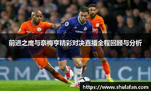 前进之鹰与奈梅亨精彩对决直播全程回顾与分析