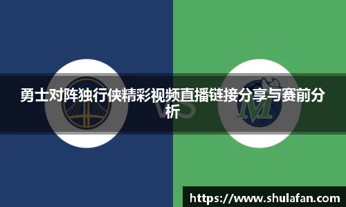 勇士对阵独行侠精彩视频直播链接分享与赛前分析