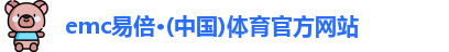 emc易倍